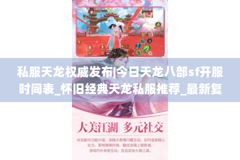 私服天龙权威发布|今日天龙八部sf开服时间表_怀旧经典天龙私服推荐_最新复古sf资讯