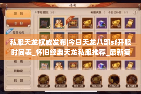 私服天龙权威发布|今日天龙八部sf开服时间表_怀旧经典天龙私服推荐_最新复古sf资讯