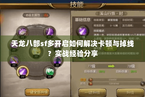 天龙八部sf多开启如何解决卡顿与掉线？实战经验分享