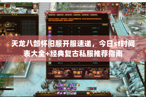 天龙八部怀旧服开服速递,今日sf时间表大全+经典复古私服推荐指南 天龙八部怀旧服开服速递,今日sf时间表大全+经典复古私服推荐指南
