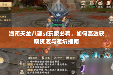 海南天龙八部sf玩家必看，如何高效获取资源与避坑指南