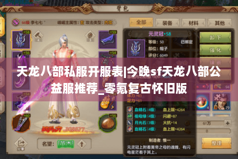 天龙八部私服开服表|今晚sf天龙八部公益服推荐_零氪复古怀旧版 天龙八部私服开服表|今晚sf天龙八部公益服推荐_零氪复古怀旧版