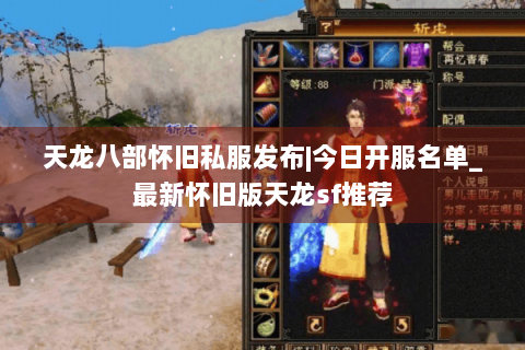 天龙八部怀旧私服发布|今日开服名单_最新怀旧版天龙sf推荐