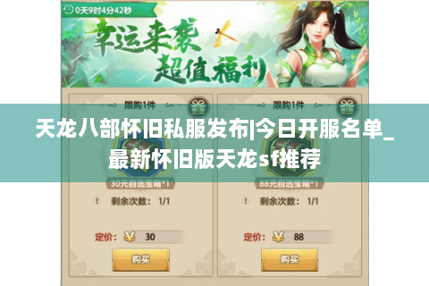 天龙八部怀旧私服发布|今日开服名单_最新怀旧版天龙sf推荐 天龙八部怀旧私服发布|今日开服名单_最新怀旧版天龙sf推荐