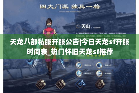 天龙八部私服开服公告|今日天龙sf开服时间表_热门怀旧天龙sf推荐 天龙八部私服开服公告|今日天龙sf开服时间表_热门怀旧天龙sf推荐