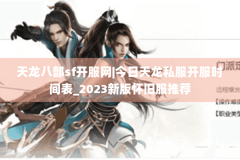天龙八部sf开服网|今日天龙私服开服时间表_2023新版怀旧服推荐 天龙八部sf开服网|今日天龙私服开服时间表_2023新版怀旧服推荐