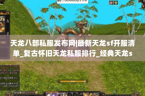 天龙八部私服发布网|最新天龙sf开服清单_复古怀旧天龙私服排行_经典天龙sf资讯 天龙八部私服发布网|最新天龙sf开服清单_复古怀旧天龙私服排行_经典天龙sf资讯