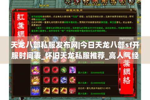 天龙八部私服发布网|今日天龙八部sf开服时间表_怀旧天龙私服推荐_高人气经典复古天龙sf独家首曝资讯 天龙八部私服发布网|今日天龙八部sf开服时间表_怀旧天龙私服推荐_高人气经典复古天龙sf独家首曝资讯