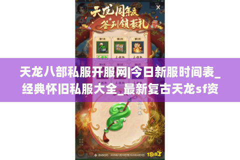 天龙八部私服开服网|今日新服时间表_经典怀旧私服大全_最新复古天龙sf资讯推荐