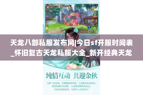天龙八部私服发布网|今日sf开服时间表_怀旧复古天龙私服大全_新开经典天龙sf资讯 天龙八部私服发布网|今日sf开服时间表_怀旧复古天龙私服大全_新开经典天龙sf资讯