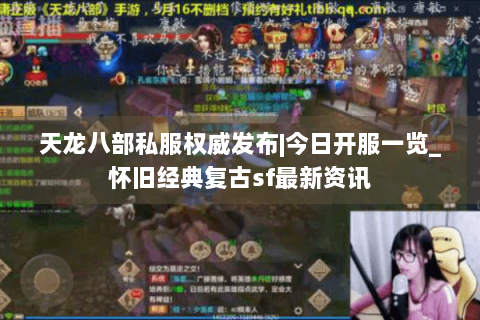 天龙八部私服权威发布|今日开服一览_怀旧经典复古sf最新资讯 天龙八部私服权威发布|今日开服一览_怀旧经典复古sf最新资讯