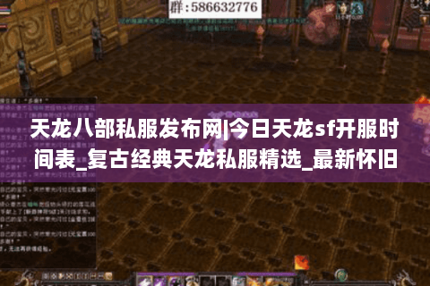 天龙八部私服发布网|今日天龙sf开服时间表_复古经典天龙私服精选_最新怀旧天龙sf资讯