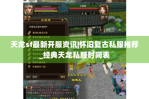 天龙sf最新开服资讯|怀旧复古私服推荐_经典天龙私服时间表