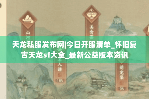 天龙私服发布网|今日开服清单_怀旧复古天龙sf大全_最新公益版本资讯