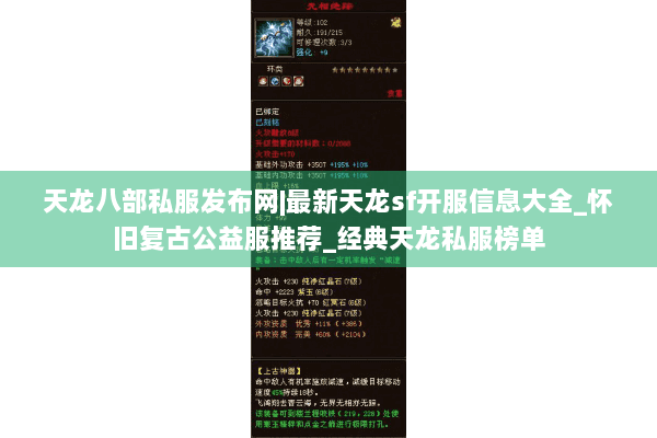天龙八部私服发布网|最新天龙sf开服信息大全_怀旧复古公益服推荐_经典天龙私服榜单