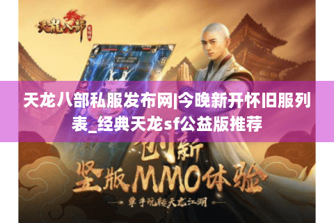 天龙八部私服发布网|今晚新开怀旧服列表_经典天龙sf公益版推荐