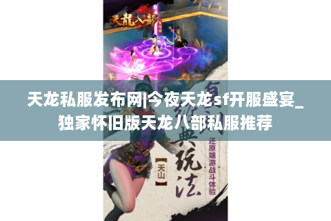 天龙私服发布网|今夜天龙sf开服盛宴_独家怀旧版天龙八部私服推荐 天龙私服发布网|今夜天龙sf开服盛宴_独家怀旧版天龙八部私服推荐