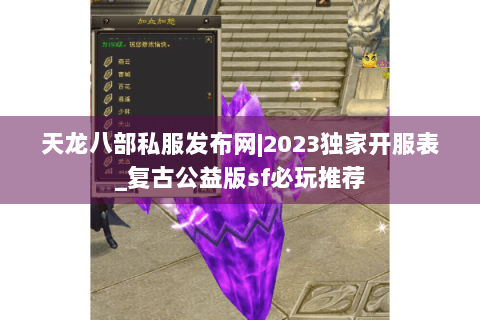 天龙八部私服发布网|2023独家开服表_复古公益版sf必玩推荐 天龙八部私服发布网|2023独家开服表_复古公益版sf必玩推荐