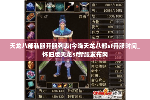 天龙八部私服开服列表|今晚天龙八部sf开服时间_怀旧版天龙sf新服发布网 天龙八部私服开服列表|今晚天龙八部sf开服时间_怀旧版天龙sf新服发布网