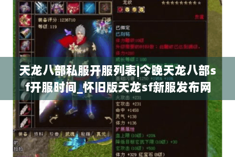天龙八部私服开服列表|今晚天龙八部sf开服时间_怀旧版天龙sf新服发布网 天龙八部私服开服列表|今晚天龙八部sf开服时间_怀旧版天龙sf新服发布网