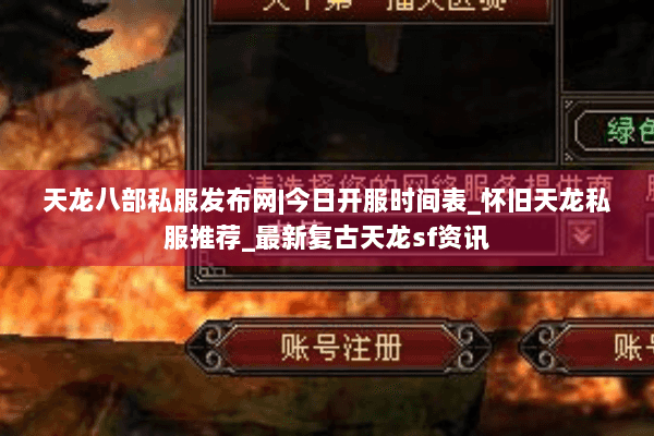 天龙八部私服发布网|今日开服时间表_怀旧天龙私服推荐_最新复古天龙sf资讯
