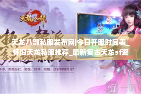 天龙八部私服发布网|今日开服时间表_怀旧天龙私服推荐_最新复古天龙sf资讯 天龙八部私服发布网|今日开服时间表_怀旧天龙私服推荐_最新复古天龙sf资讯