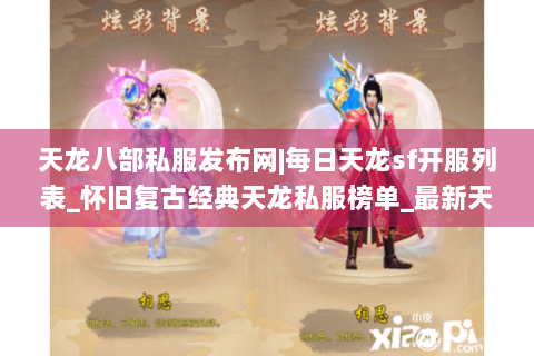 天龙八部私服发布网|每日天龙sf开服列表_怀旧复古经典天龙私服榜单_最新天龙八部sf资讯 天龙八部私服发布网|每日天龙sf开服列表_怀旧复古经典天龙私服榜单_最新天龙八部sf资讯