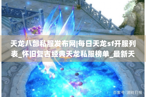 天龙八部私服发布网|每日天龙sf开服列表_怀旧复古经典天龙私服榜单_最新天龙八部sf资讯 天龙八部私服发布网|每日天龙sf开服列表_怀旧复古经典天龙私服榜单_最新天龙八部sf资讯