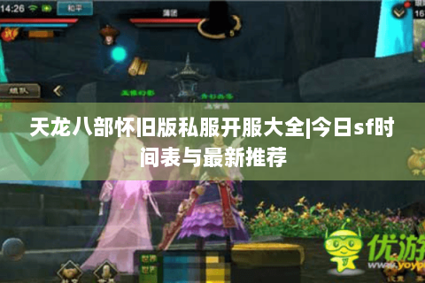 天龙八部怀旧版私服开服大全|今日sf时间表与最新推荐 天龙八部怀旧版私服开服大全|今日sf时间表与最新推荐