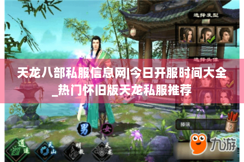 天龙八部私服信息网|今日开服时间大全_热门怀旧版天龙私服推荐 天龙八部私服信息网|今日开服时间大全_热门怀旧版天龙私服推荐