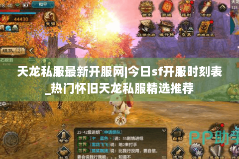 天龙私服最新开服网|今日sf开服时刻表_热门怀旧天龙私服精选推荐 天龙私服最新开服网|今日sf开服时刻表_热门怀旧天龙私服精选推荐