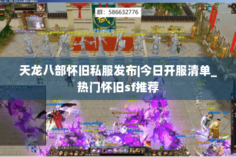 天龙八部怀旧私服发布|今日开服清单_热门怀旧sf推荐 天龙八部怀旧私服发布|今日开服清单_热门怀旧sf推荐