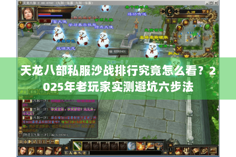 天龙八部私服沙战排行究竟怎么看？2025年老玩家实测避坑六步法
