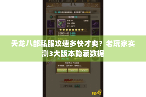 天龙八部私服攻速多快才爽？老玩家实测3大版本隐藏数据