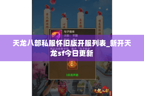 天龙八部私服怀旧版开服列表_新开天龙sf今日更新 天龙八部私服怀旧版开服列表_新开天龙sf今日更新