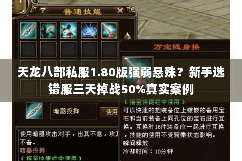 天龙八部私服1.80版强弱悬殊?新手选错服三天掉战50%真实案例 天龙八部私服1.80版强弱悬殊?新手选错服三天掉战50%真实案例