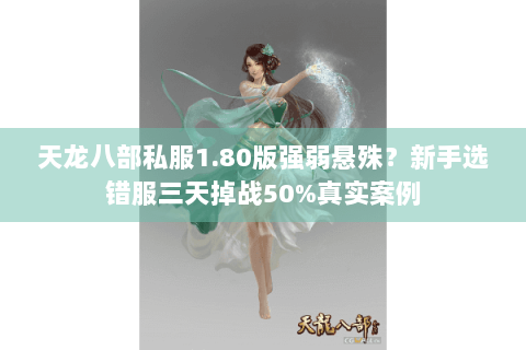天龙八部私服1.80版强弱悬殊?新手选错服三天掉战50%真实案例 天龙八部私服1.80版强弱悬殊?新手选错服三天掉战50%真实案例