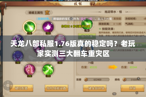 天龙八部私服1.76版真的稳定吗？老玩家实测三大翻车重灾区