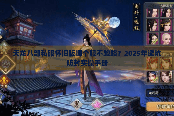 天龙八部私服怀旧版哪个服不跑路？2025年避坑防封实操手册