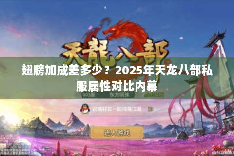翅膀加成差多少？2025年天龙八部私服属性对比内幕