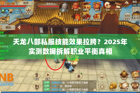 天龙八部私服技能效果拉胯?2025年实测数据拆解职业平衡真相 天龙八部私服技能效果拉胯?2025年实测数据拆解职业平衡真相