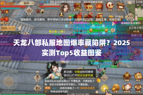天龙八部私服地图爆率藏陷阱?2025实测Top5收益图鉴 天龙八部私服地图爆率藏陷阱?2025实测Top5收益图鉴