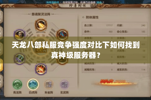 天龙八部私服竞争强度对比下如何找到真神级服务器？