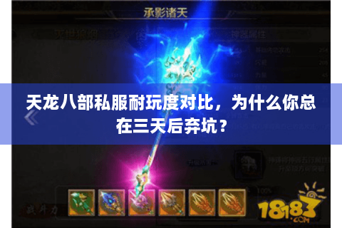 天龙八部私服耐玩度对比，为什么你总在三天后弃坑？