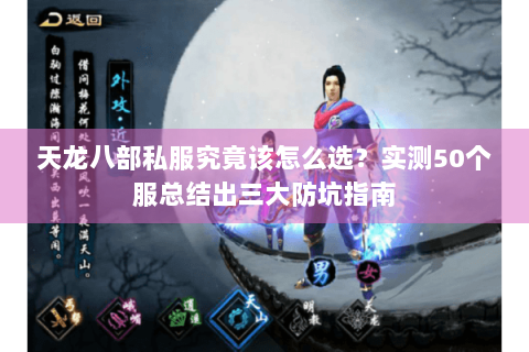 天龙八部私服究竟该怎么选？实测50个服总结出三大防坑指南