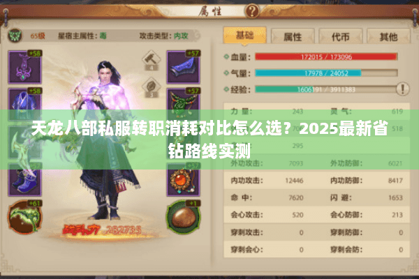 天龙八部私服转职消耗对比怎么选?2025最新省钻路线实测 天龙八部私服转职消耗对比怎么选?2025最新省钻路线实测