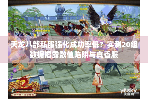 天龙八部私服强化成功率低？实测20组数据揭露数值陷阱与真香服