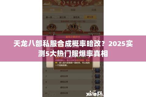 天龙八部私服合成概率暗改?2025实测5大热门服爆率真相 天龙八部私服合成概率暗改?2025实测5大热门服爆率真相
