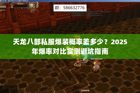 天龙八部私服爆装概率差多少？2025年爆率对比实测避坑指南
