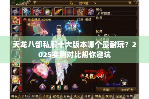 天龙八部私服十大版本哪个最耐玩?2025实测对比帮你避坑 天龙八部私服十大版本哪个最耐玩?2025实测对比帮你避坑
